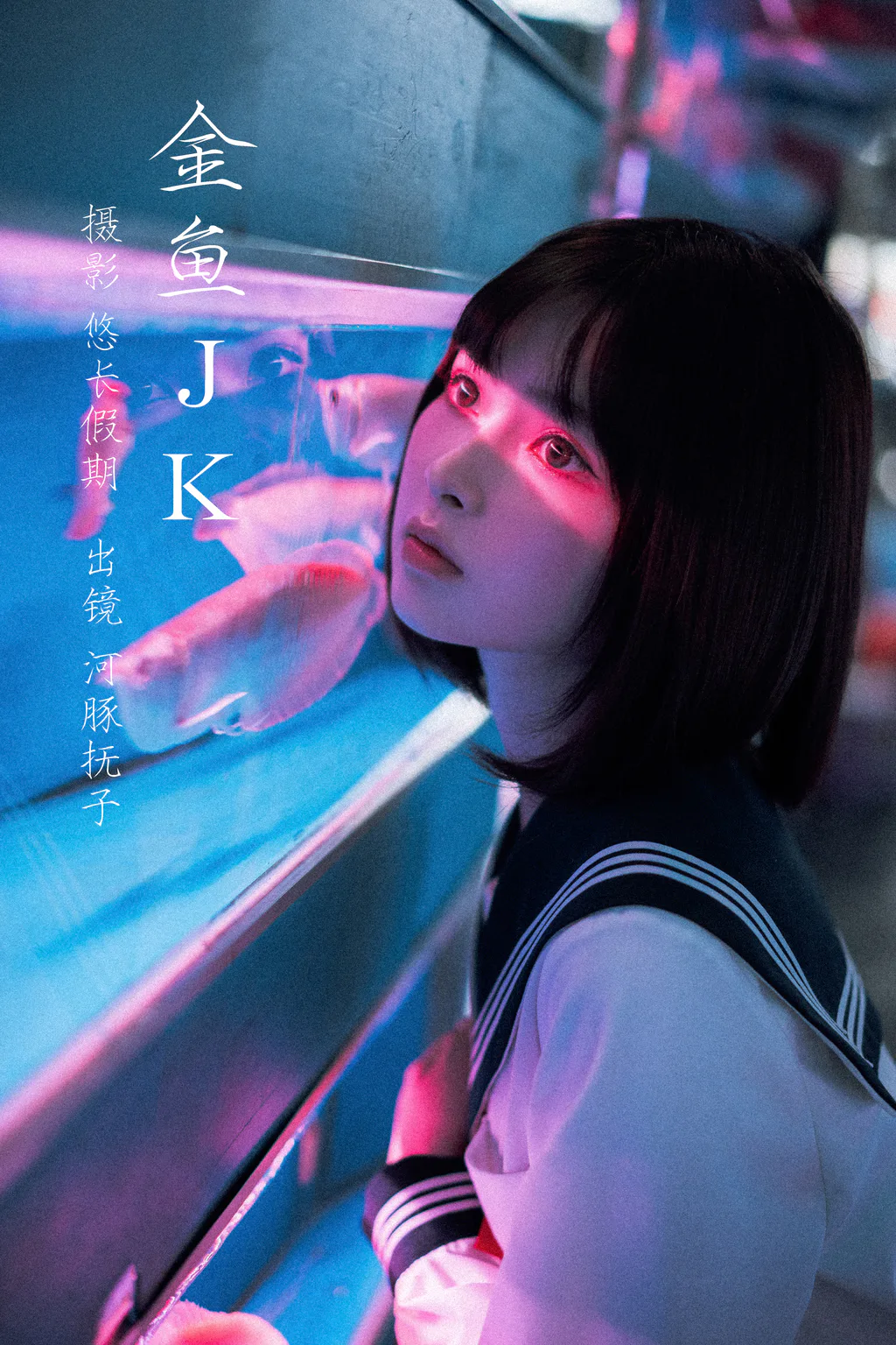 图片[3]-[YITUYU艺图语]2023.02.27 金鱼jk 河豚抚子[25+1P/371MB]-美图