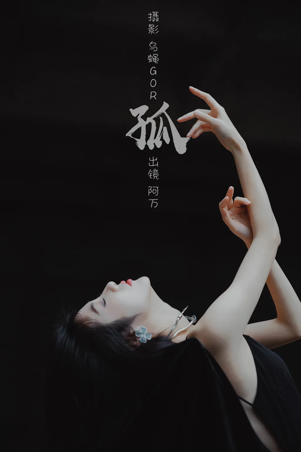 图片[3]-[YITUYU艺图语]2023.02.28 孤 阿万[41+1P/226MB]-美图