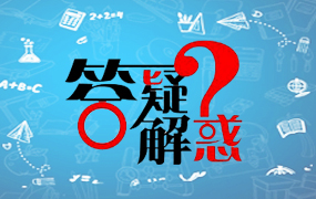 站点问题答疑解惑
